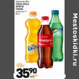 Магазин:Дикси,Скидка:Напиток б/а
COCA-COLA
SPRITE
FANTA
апельсин