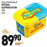 Дикси Акции - Сыр плавленый
ЯНТАРЬ
СЫРОБОГАТОВ
60% 