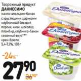 Дикси Акции - Творожный продукт
ДАНИССИМО
 