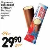 Магазин:Дикси,Скидка:Мороженое
советский
стандарт
РосФрост
