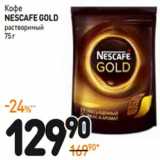 Дикси Акции - Кофе
NESCAFE GOLD
растворимый