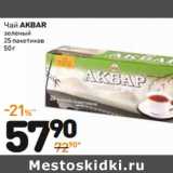 Магазин:Дикси,Скидка:Чай
akbar
зеленый
25 пакетиков