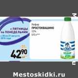 Магазин:Дикси,Скидка:Кефир Простоквашино 2,5%