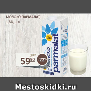 Акция - Молоко Парламат 1.8%