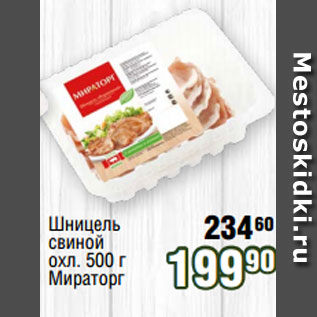 Акция - Шницель свиной охл. 500 г Мираторг