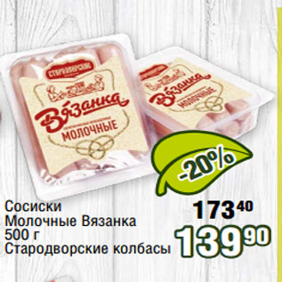 Акция - Сосиски Молочные Вязанка 500 г Стародворские колбасы