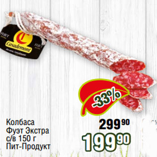 Акция - Колбаса Фуэт Экстра с/в 150 г Пит-Продукт