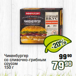 Акция - Чикенбургер со сливочно-грибным соусом 150 г