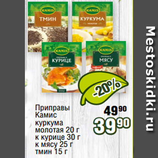 Акция - Приправы Камис куркума молотая 20 г к курице 30 г к мясу 25 г тмин 15 г