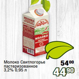Акция - Молоко Свитлогорье пастеризованное 3,2% 0,95 л