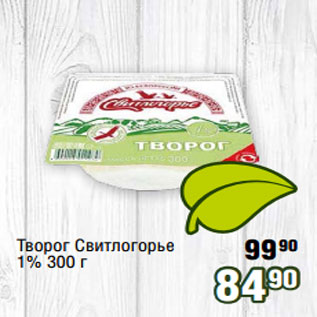 Акция - Творог Свитлогорье 1% 300 г