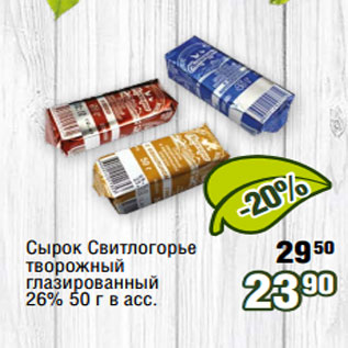 Акция - Сырок Свитлогорье творожный глазированный 26% 50 г в асс.