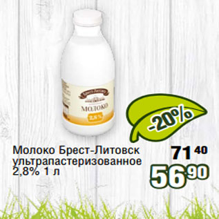 Акция - Молоко Брест-Литовск ультрапастеризованное 2,8% 1 л