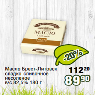 Акция - Масло Брест-Литовск сладко-сливочное несоленое в/с 82,5% 180 г