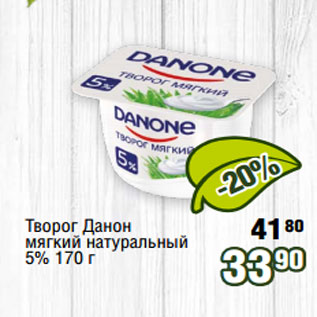 Акция - Творог Данон мягкий натуральный 5% 170 г