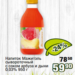 Акция - Напиток Мажитэль сывороточный с соком арбуза и дыни 0,03% 950 г