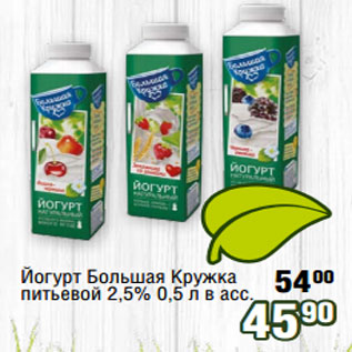 Акция - Йогурт Большая Кружка питьевой 2,5% 0,5 л в асс