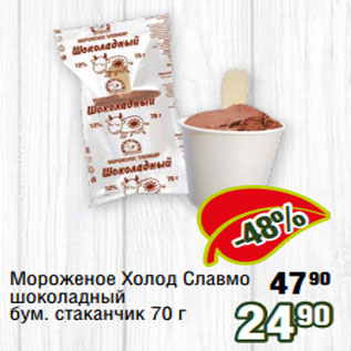 Акция - Мороженое Холод Славмо шоколадный бум. стаканчик 70 г