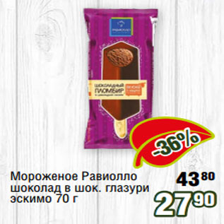 Акция - Мороженое Равиолло шоколад в шок. глазури эскимо 70 г
