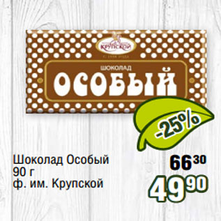 Акция - Шоколад Особый 90 г ф. им. Крупской
