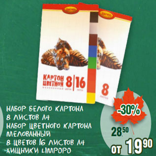 Акция - Набор белого картона 8 листов А4 Набор цветного картона мелованный 8 цветов 16 листов А4 Хищники Limpopo