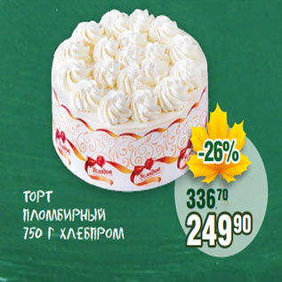 Акция - Торт Пломбирный 750 г Хлебпром