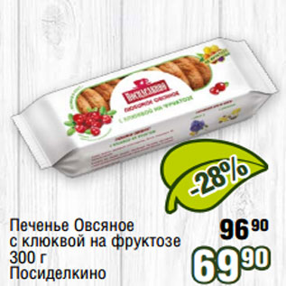 Акция - Печенье Овсяное с клюквой на фруктозе 300 г Посиделкино