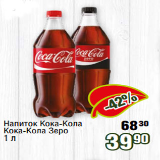 Акция - Напиток Кока-Кола Кока-Кола Зеро 1 л