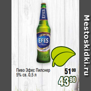 Акция - Пиво Эфес Пилснер 5% св. 0,5 л