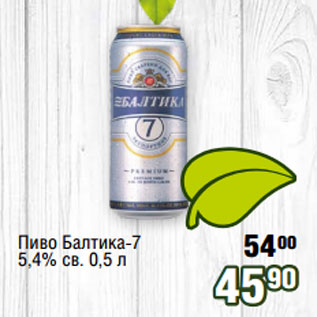 Акция - Пиво Балтика-7 5,4% св. 0,5 л