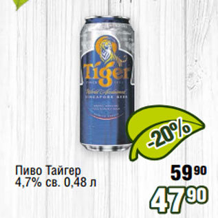 Акция - Пиво Тайгер 4,7% св. 0,48 л