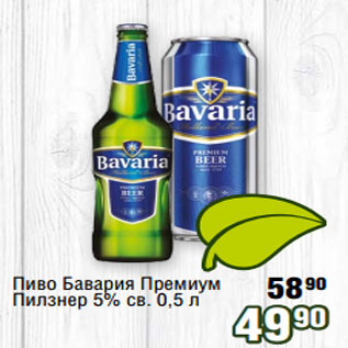 Акция - Пиво Бавария Премиум Пилзнер 5% св. 0,5 л