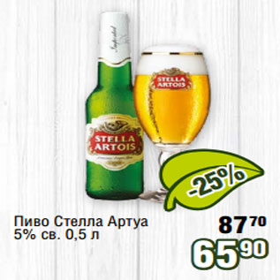 Акция - Пиво Стелла Артуа 5% св. 0,5 л