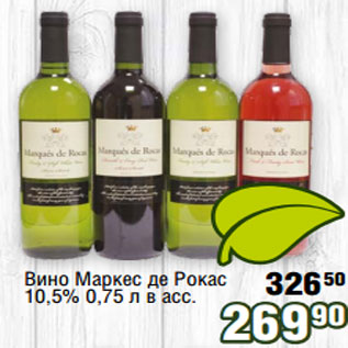 Акция - Вино Маркес де Рокас 10,5% 0,75 л в асс
