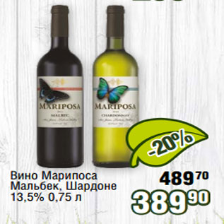 Акция - Вино Марипоса Мальбек, Шардоне 13,5% 0,75 л