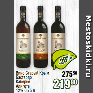 Акция - Вино Старый Крым Бастардо Каберне Алиготе 12% 0,75 л