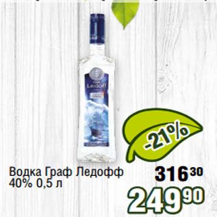 Акция - Водка Граф Ледофф 40% 0,5 л