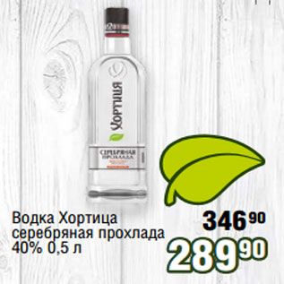 Акция - Водка Хортица серебряная прохлада 40% 0,5 л