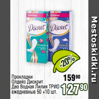Акция - Прокладки Олдейз Дискрит Део Водная Лилия ТРИО ежедневные 50 +10 шт