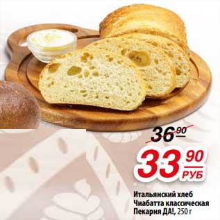 Акция - Итальянский хлеб Чиабатта классическая Пекарня Да!