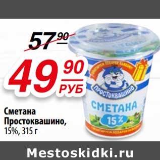 Акция - Сметана Простоквашино, 15%