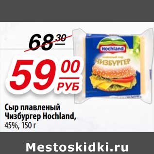 Акция - Сыр плавленый Чизбургер Hochland, 45%