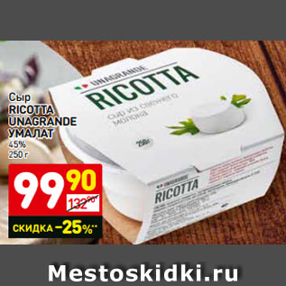 Акция - Сыр RICOTTA UNAGRANDE УМАЛАТ 45% 250 г