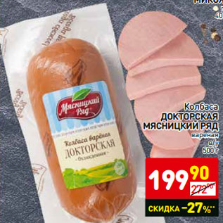 Акция - Колбаса ДОКТОРСКАЯ МЯСНИЦКИЙ РЯД вареная в/у 500 г