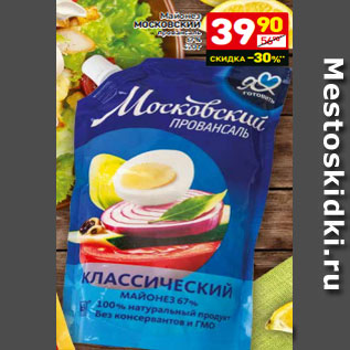 Акция - Майонез МОСКОВСКИЙ провансаль 67% 420 г