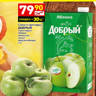 Акция - Соки и нектары ДОБРЫЙ мультифрут яблоко апельсин томат персик-яблоко 2 л