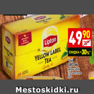 Акция - Чай LIPTON yellow label 25 пакетиков 50 г