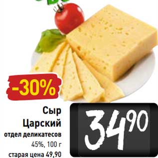 Акция - Сыр Царский 45%