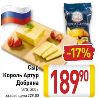 Акция - Сыр Король Артур Добряна 50%