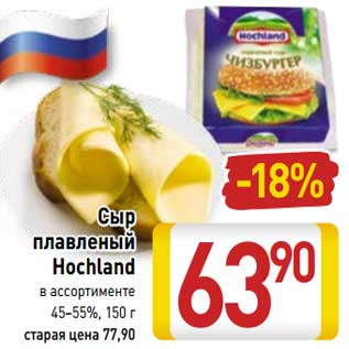 Акция - Сыр плавленый Hochland 45-55%